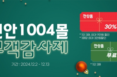 ‘신안 1004몰’ 연말 고객 감사제 개최