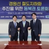 서준오 서울시의원, 경원선 철도지하화 토론회 참석…“노원구 발전 위해 꼭 이뤄야 할 사업”