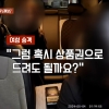 “택시비 마트 상품권으로 낼게요” 진상 승객…택시기사가 전한 결말