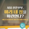 [제30회 서울광고대상_공공캠페인 최우수상] 서울특별시 ‘미리내집’