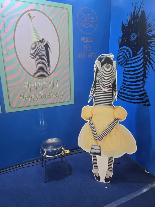 28일 부산국제아동도서전에 마련된 스토리보울 부스의 모습. 백희나 작가의 신작 ‘해피버쓰데이’의 주인공 제브리나와 함께 사진을 찍을 수 있도록 마련돼 있다. 윤수경 기자