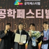 서울시립대의 ‘오정테크’팀, 공학페스티벌 창의적 종합설계 경진대회에서 산업통상자원부장관상 수상