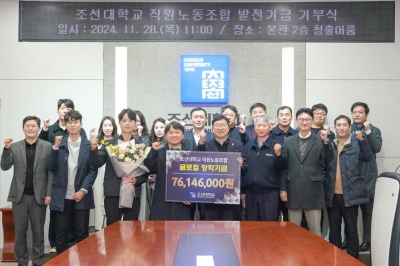 조선대 직원노조, 발전기금 7614만원 전달