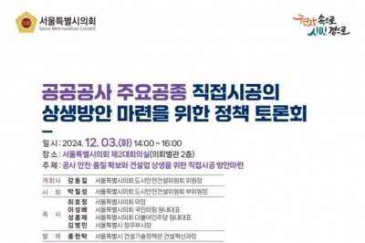 서울시의회 도시안전건설위, 공공공사 주요공종 직접시공 상생방안 마련 위한 정책토론회 개최