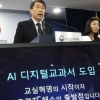 ‘문해력 우려’ AI 교과서, 국어 빼고 영어·수학 도입…“구독료 1조원 미만 예상”