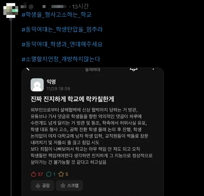 동덕여대 시위를 지지하는 ‘해시태그 총공’에 참여한 엑스의 한 계정에 올라온 게시물은 7500회 이상 공유됐다(사진 일부 모자이크 처리함). 엑스 캡처