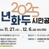 “2025년 을사년(乙巳年) 신년화두 사자성어를 지어 주세요”…지자체, 시민공모 눈길