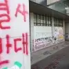 동덕여대생 42.1% “래커칠, 학교 탓이니 학교 돈으로 복구하라”