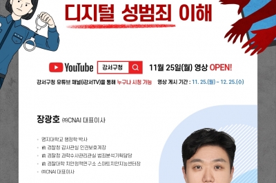 “딥페이크 범죄 꼼짝마” 강서구 주민 강좌 개설