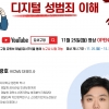 “딥페이크 범죄 꼼짝마” 강서구 주민 강좌 개설