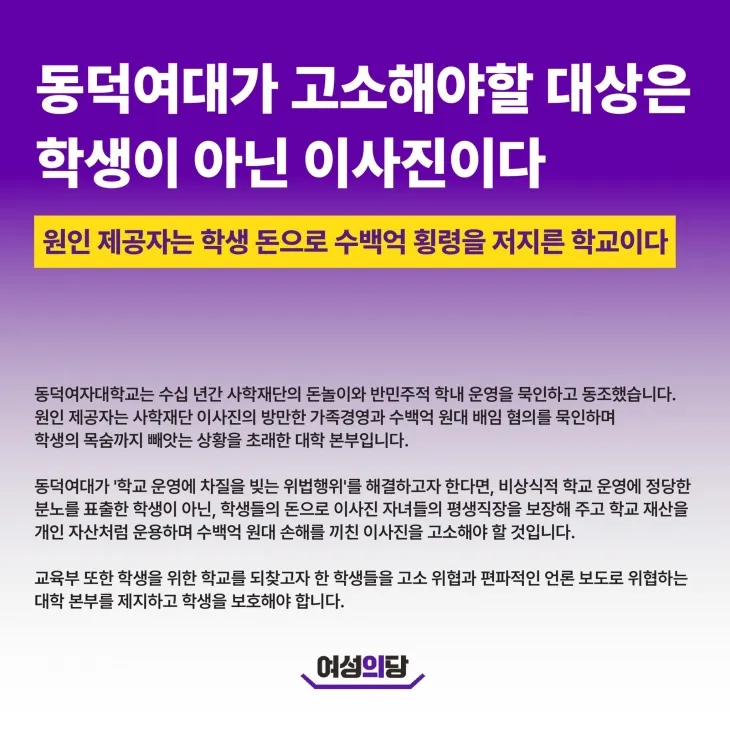 동덕여대 시위 관련 여성의당 입장문. 자료 : 여성의당 공식 엑스(X)