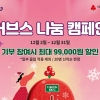커브스, 할인 혜택 내걸고 사랑의열매와 연말 나눔 캠페인 진행