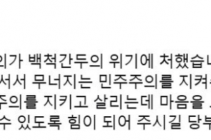 문재인 전 대통령 “민주주의 백척간두의 위기…국회가 지켜달라”