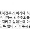 문재인 전 대통령 “민주주의 백척간두의 위기…국회가 지켜달라”