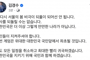 비상계엄령에 김경수 전 경남지사 “또다시 서울의 봄 비극 되풀이되어선 안 돼”