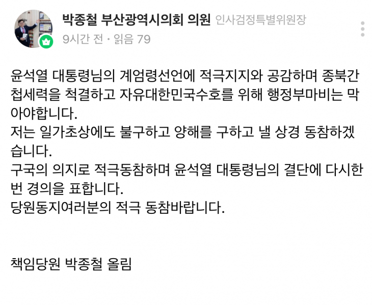 국민의힘 소속 박종철 부산시의원이 온라인 커뮤니티에 올린 글. 네이버 밴드 캡처