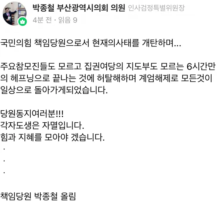 국민의힘 소속 박종철 부산시의원이 온라인 커뮤니티에 올린 글. 네이버 밴드 캡처