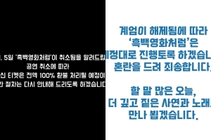 “공연 취소합니다, 다시 합니다”…한밤중 비상계엄에 연예계도 ‘혼란’