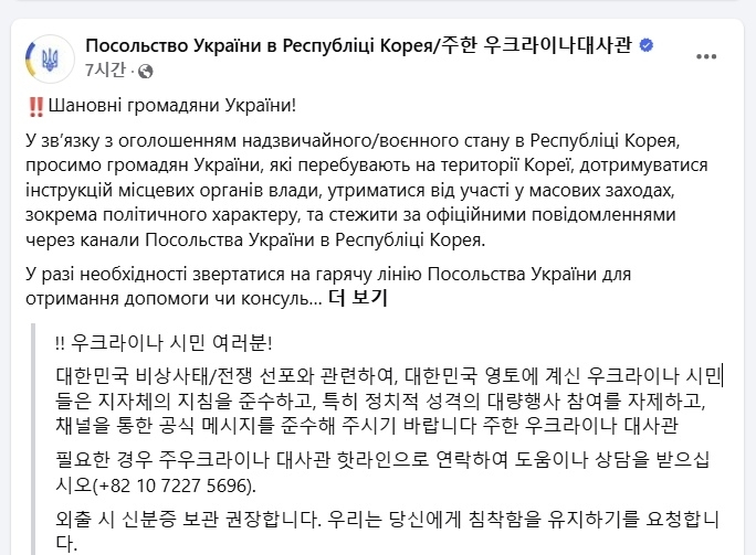 주한 우크라이나 대사관이 윤석열 대통령의 비상계엄 선포와 해제를 둘러싸고 국내에 체류 중인 자국 국민들에게 주의를 당부했다. 자료 : 주한 우크라이나 대사관 인스타그램