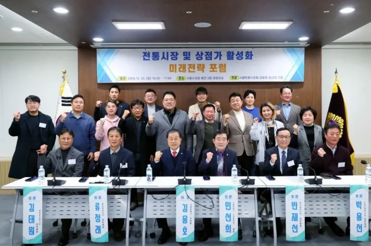 지난 12월 3일 서울특별시의회 별관 제2대회의실에서 개최된 ‘전통시장 및 상점가 활성화 미래전략 포럼’에 참석한 김용호 의원이 발제자와 토론자, 참석한 내빈과 함께 기념촬영을 하고 있다.