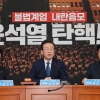 野, 尹 대통령 탄핵안 7일 오후 7시 표결 추진