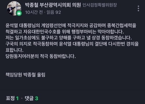 ‘계엄 지지’ 박종철 부산시의원 사과…“부족한 표현으로 심려”