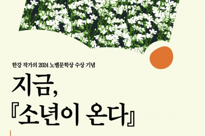 성북구 “한강과 다시 만나다”…10일 노벨문학상 기념행사