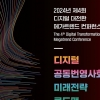 과학기술정보통신부·정보통신정책연구원, ‘제4회 디지털 대전환 메가트렌드 컨퍼런스’ 12월 5일 개최