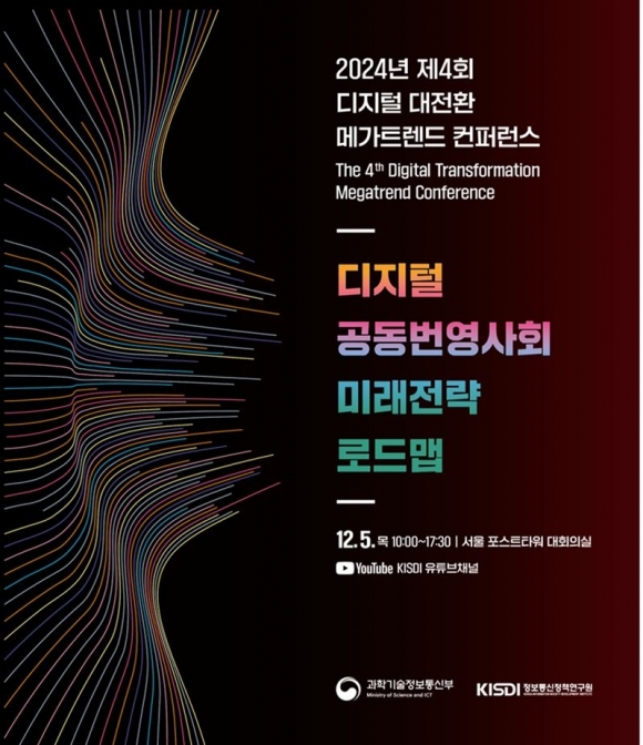 과학기술정보통신부·정보통신정책연구원, ‘제4회 디지털 대전환 메가트렌드 컨퍼런스’ 12월 5일 개최