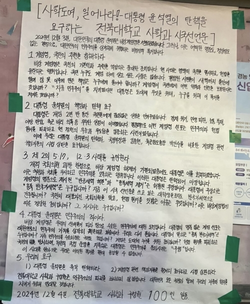 전북지역 교수·학생들 “윤석열 탄핵” 외치다