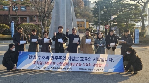 전주교육대학교 교수들 시국선언. 뉴시스