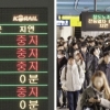 철도파업 첫날, 콩나물시루 된 지하철… 서울지하철 노사도 막판 협상 진통