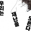 반복되는 ‘人災’… 우리가 놓친 건 ‘기술 재난’이었다