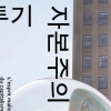 ‘투기’가 그려낸 장밋빛 미래… 빚내서 빚 갚는다고 올까
