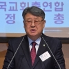 김종혁 한교총 대표회장 취임