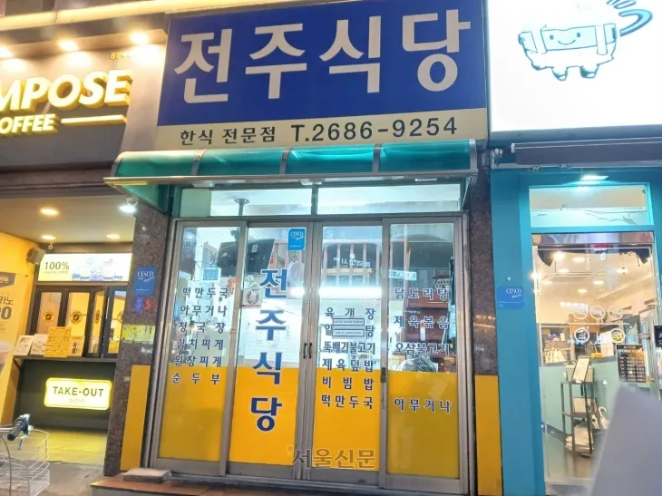 고척 그라운드의 또 다른 숨은 맛집 ‘전주식당’.