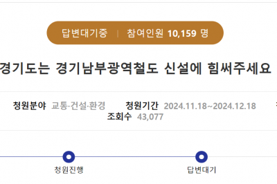 “경기남부광역철도 신설 힘써야” 도민 청원 1만 명 돌파