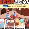 경기도 특사경, 연말 맞아 찜질방 등 목욕장업소 불법 행위 집중 수사