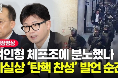 [영상] 사실상 ‘탄핵 찬성’ 입장 선회한 한동훈...“尹 조속한 직무 정지 필요”