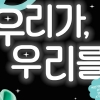 청년재단, 고립ㆍ은둔 청년 참여한 연극 ‘우리가 우리를’ 성료