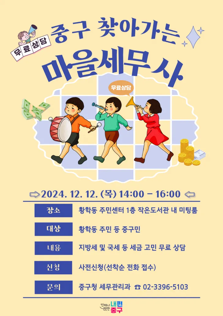 서울 중구의 찾아가는 마을 세무사 관련 포스터. 중구 제공