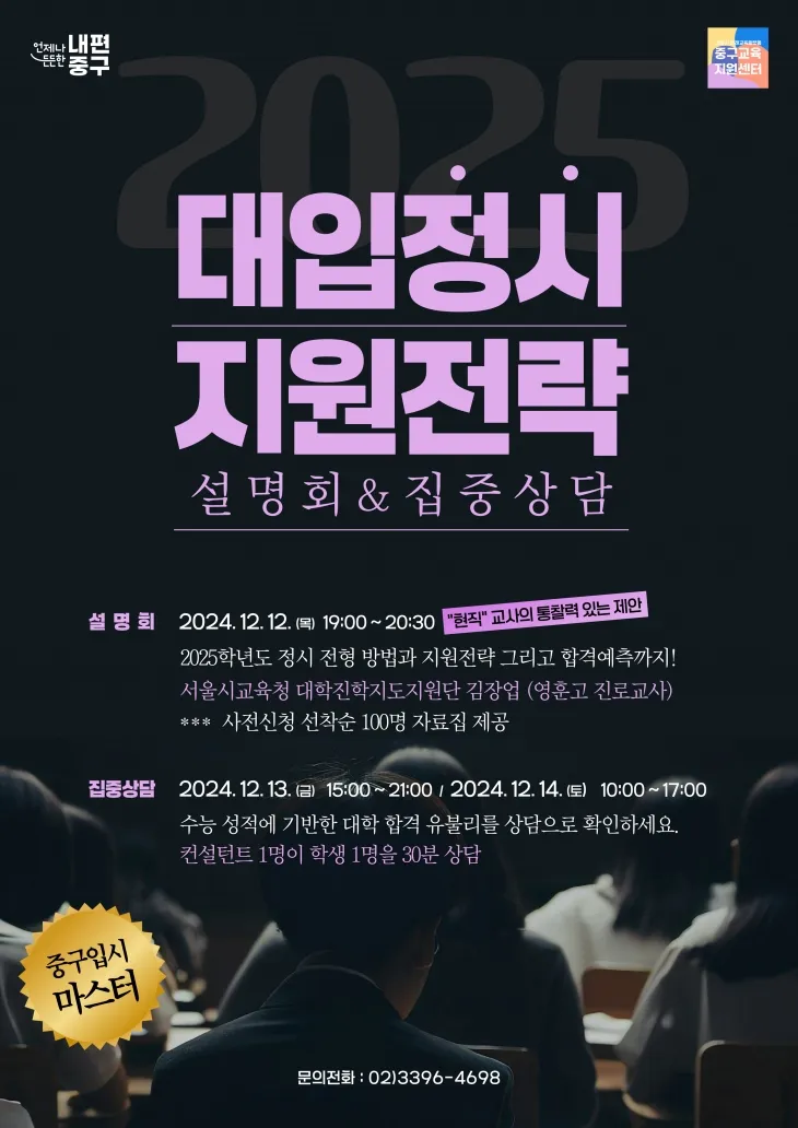 서울 중구가 오는 12일 대입 정시 지원 전략 관련 설명회를 연다. 사진은 관련 포스터. 중구 제공