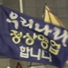 “우리나라 정상영업합니다”…‘천하제일 깃발대회’ 열렸다