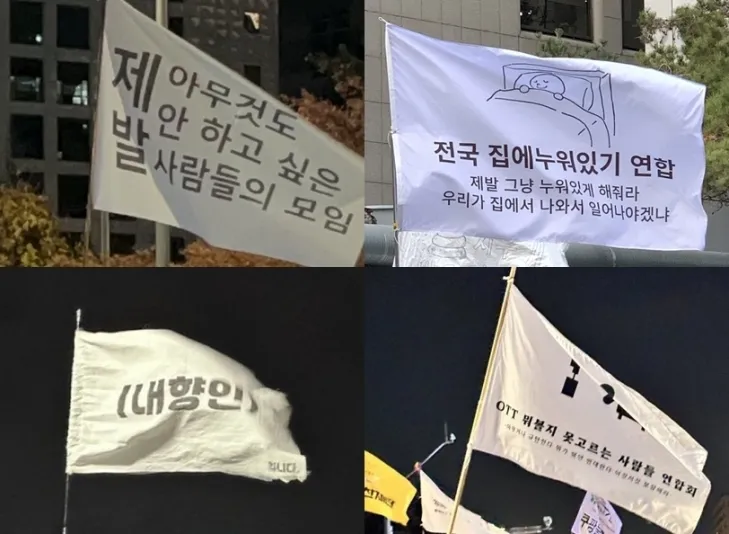 7일 서울 여의도 등 전국의 집회 현장에서 발견된 재치있는 깃발들. ‘제발 아무것도 안 하고 싶은 사람들’, ‘제발 그냥 누워있게 해달라’, ‘내향인’, ‘OTT 뭐 볼지 못 고르는 사람들’ 등 비상계엄과 탄핵이라는 엄중한 시국에 휘말린 피곤한 현대인들을 표현했다. 자료 : 온라인 커뮤니티