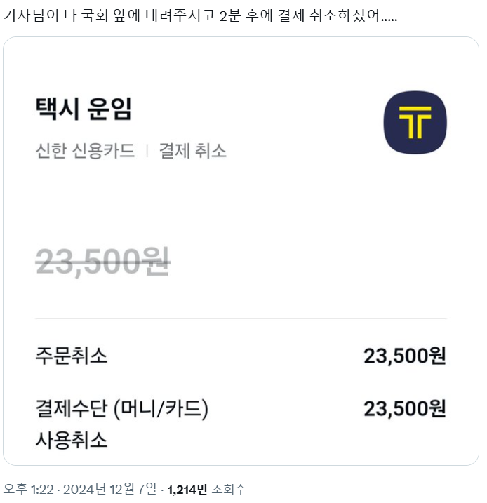 여의도 일대에 윤석열 대통령 탄핵을 요구하는 탄핵 촉구 집회에 많은 인파가 몰리면서 국회 앞 도로가 차량 통행이 전면 통제된 가운데, 택시 기사들이 집회에 참석하는 시민의 택시비를 받지 않았다는 인증글이 잇따르고 있다. 엑스(옛 트위터) 캡처