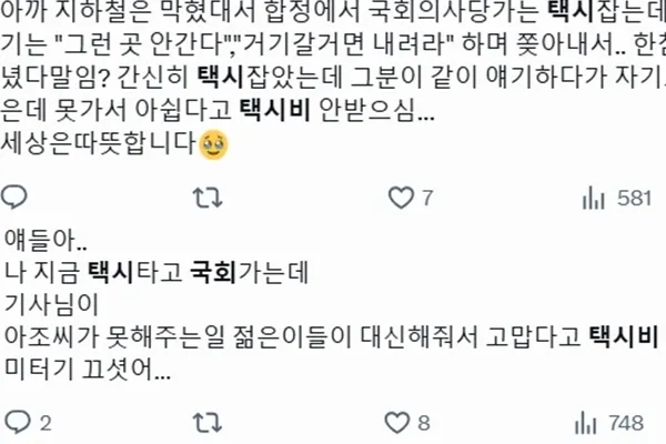 여의도 일대에 윤석열 대통령 탄핵을 요구하는 탄핵 촉구 집회에 많은 인파가 몰리면서 국회 앞 도로가 차량 통행이 전면 통제된 가운데, 택시 기사들이 집회에 참석하는 시민의 택시비를 받지 않았다는 인증글이 잇따르고 있다. 엑스(옛 트위터) 캡처