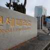 ‘문제 유출 논란’ 연세대, 오늘 자연계 논술 2차 시험…합격자 전망은
