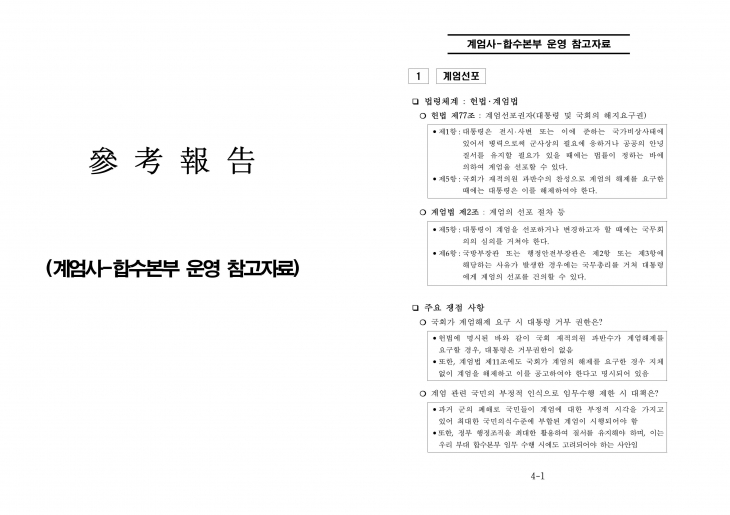 추미애 더불어민주당 의원이 국군방첩사령부의 계엄령 사전모의 정황이 담긴 문건이라고 주장한 문서 이미지. 추미애 의원 블로그 캡처