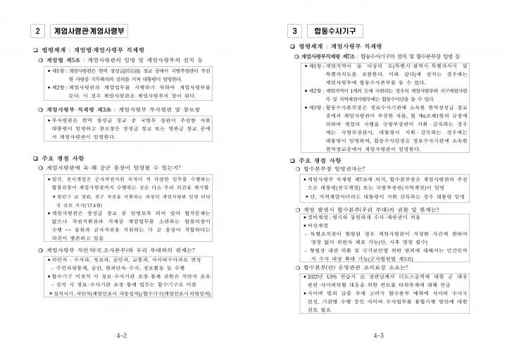 추미애 더불어민주당 의원이 국군방첩사령부의 계엄령 사전모의 정황이 담긴 문건이라고 주장한 문서 이미지. 추미애 의원 블로그 캡처