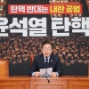 이재명 “14일 반드시 탄핵시킬 것”… 매주 탄핵안 재발의 추진